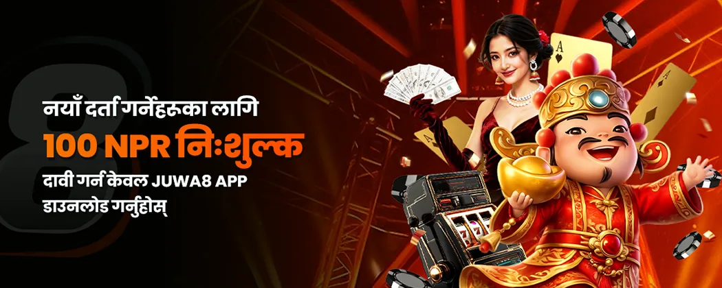 Juwa8 App डाउनलोड गर्दा नयाँ दर्ताका लागि १०० NPR निःशुल्क प्रचार