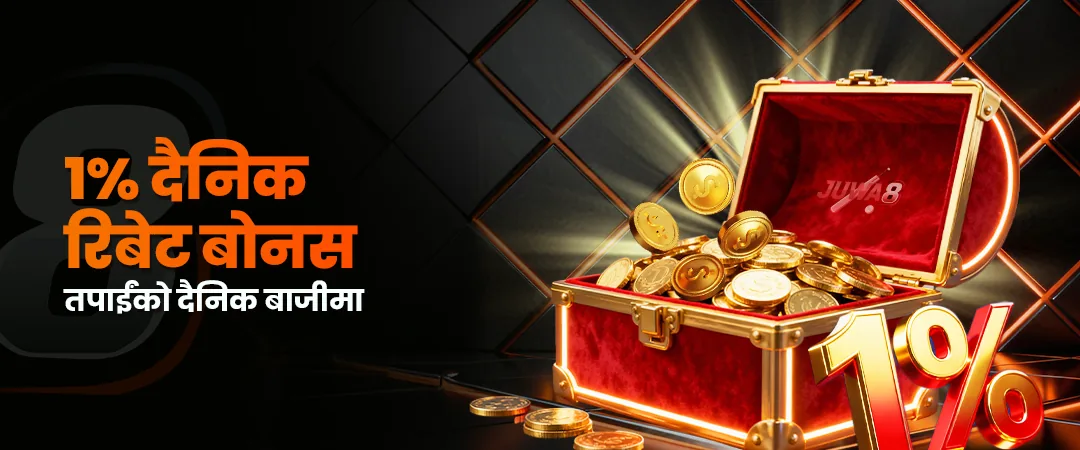 Juwa8 Nepal दैनिक एक प्रतिशत रिबेट बोनस प्रचार