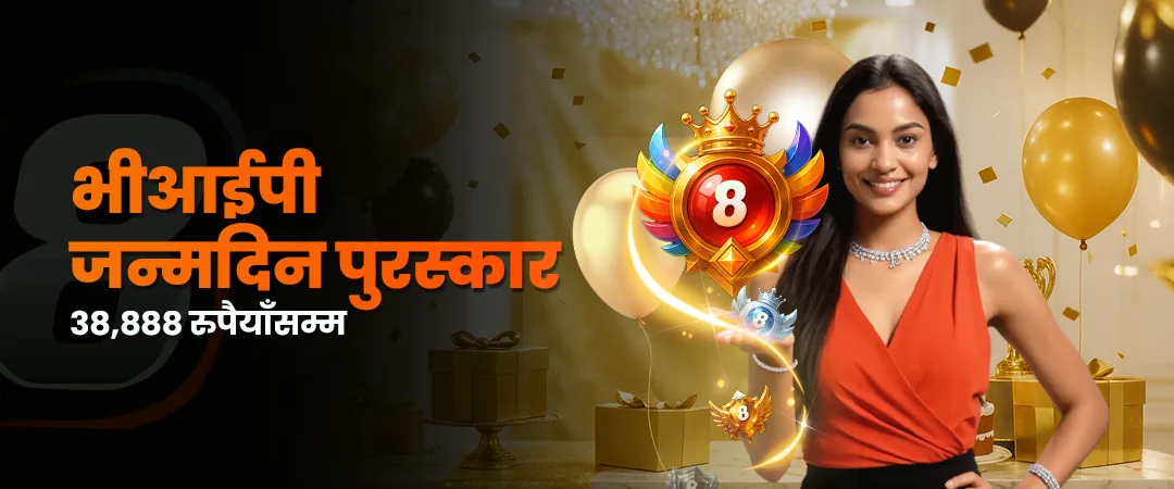Juwa8 Nepal VIP जन्मदिन पुरस्कार ३८,८८८ रुपैयाँसम्म प्रचार