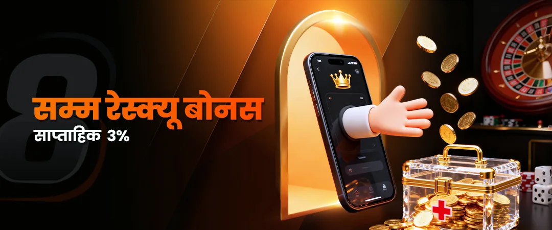 Juwa8 Nepal साप्ताहिक रेस्क्यु बोनस तीन प्रतिशत प्रचार