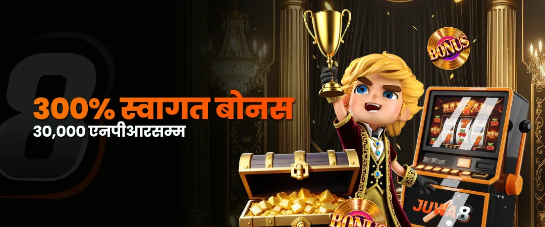 Juwa8 Nepal ३०० प्रतिशत स्वागत बोनस प्रचार
